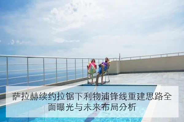 萨拉赫续约拉锯下利物浦锋线重建思路全面曝光与未来布局分析