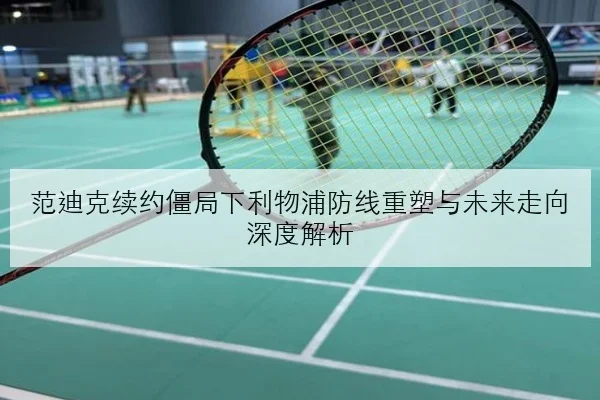 张伟丽卫冕战对手摔缠风格解析与笼边攻防胜负关键