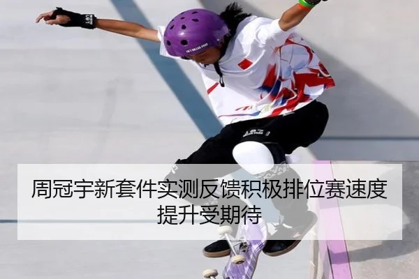 周冠宇新套件实测反馈积极排位赛速度提升受期待